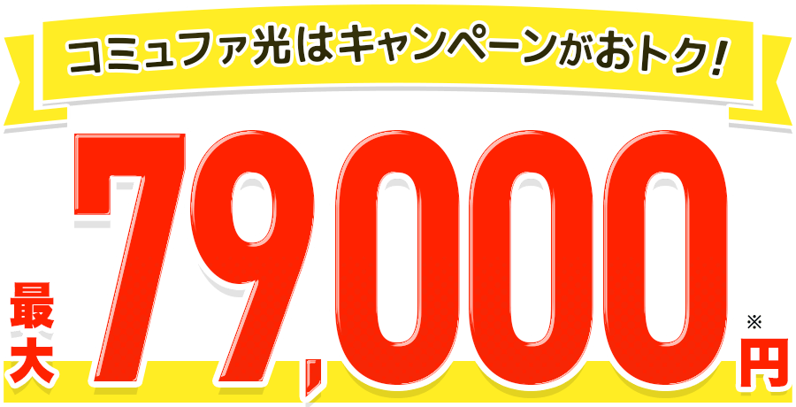 最大79,000円のおトクなキャッシュバックキャンペーン
