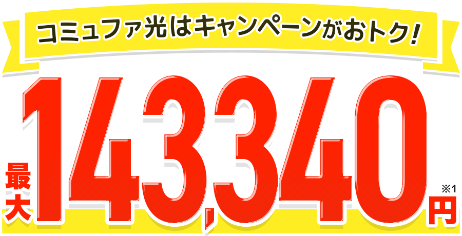 最大総額143,620円特典！コミュファはキャンペーンがおトク！