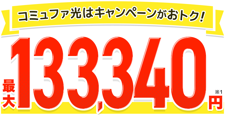 最大総額133,340円特典！コミュファはキャンペーンがおトク！