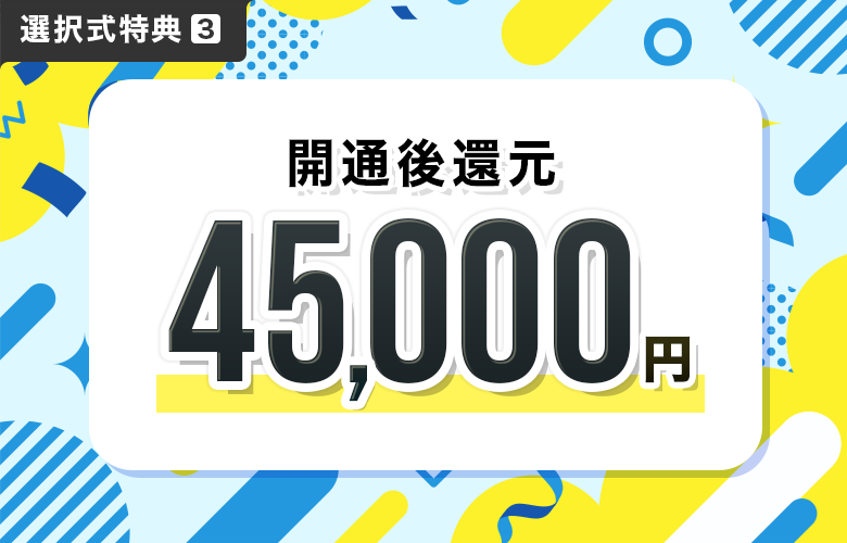 45,000円還元キャンペーン