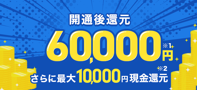 60,000円還元キャンペーン
