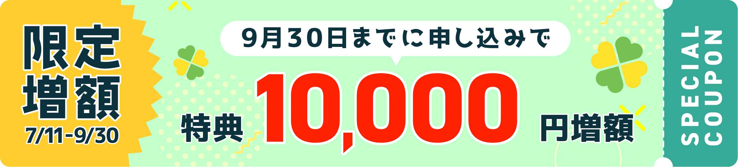 9月30日までに申し込みで 特典10,000円増額