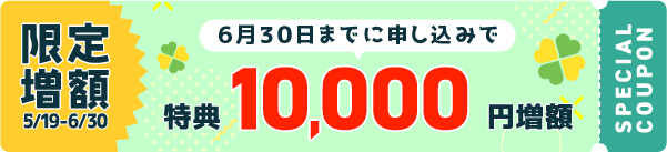 12月25日までに申し込みで 特典10,000円増額