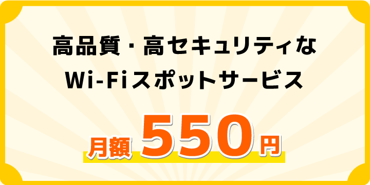 高品質・高セキュリティなWi-Fiスポットサービス/月額550円