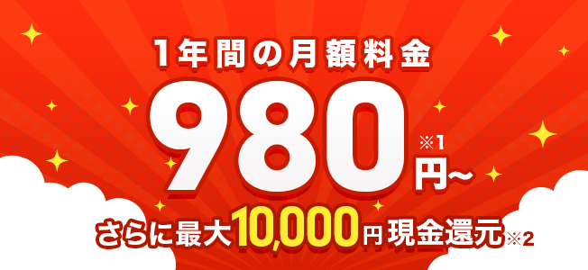 コミュファ光1年間980円キャンペーン