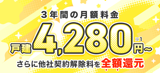 光乗りかえキャンペーン2+光ネット3年割