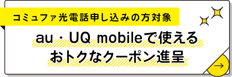 au・UQ mobileで使えるおトクなクーポン進呈 | コミュファ光 by ねっとの窓口